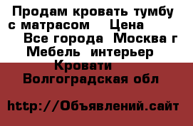 Продам кровать-тумбу с матрасом. › Цена ­ 2 000 - Все города, Москва г. Мебель, интерьер » Кровати   . Волгоградская обл.